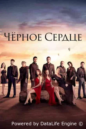 Черное сердце